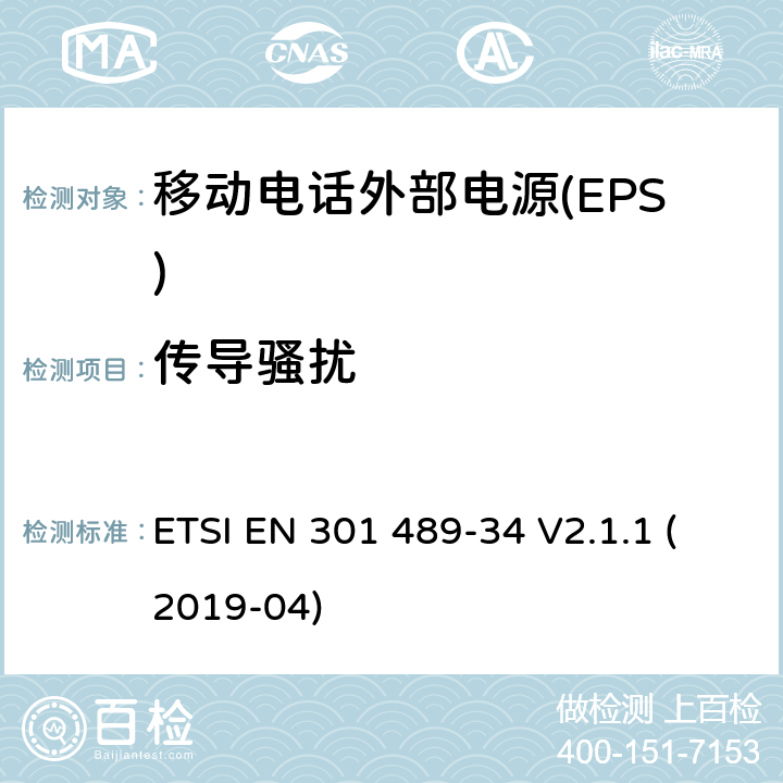 传导骚扰 无线电设备和服务的电磁兼容性(EMC)标准;第34部分:移动电话外部电源(EPS)的具体条件 ETSI EN 301 489-34 V2.1.1 (2019-04)