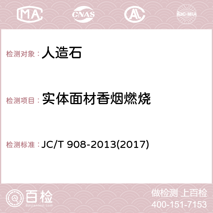 实体面材香烟燃烧 人造石 JC/T 908-2013(2017) 7.16.1