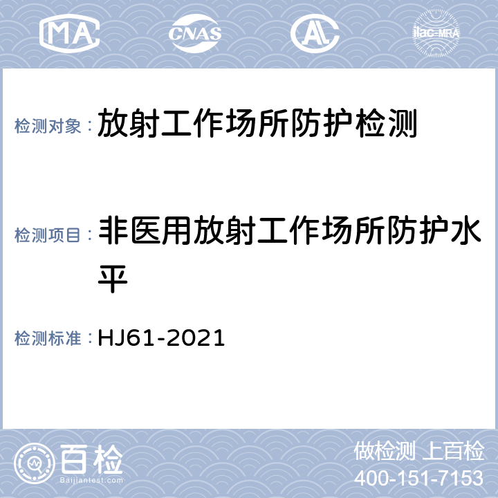 非医用放射工作场所防护水平 辐射环境监测技术规范 HJ61-2021