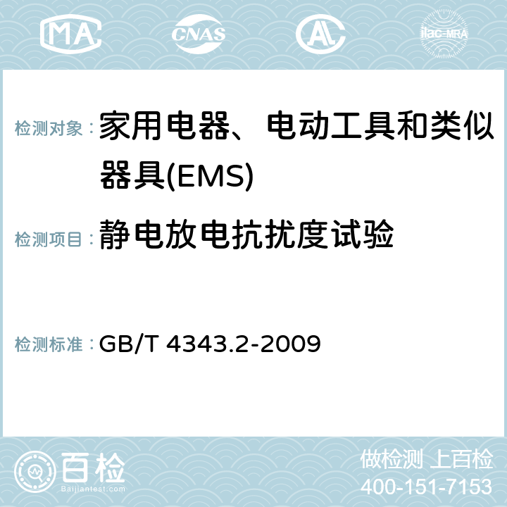静电放电抗扰度试验 电磁兼容 家用电器、电动工具和类似器具的要求 第2部分：抗扰度 GB/T 4343.2-2009 5.1