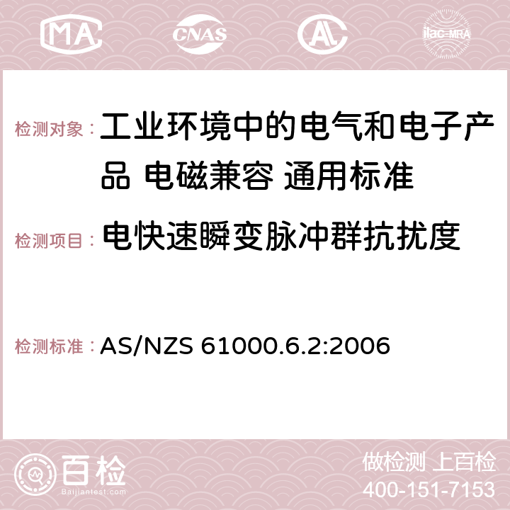 电快速瞬变脉冲群抗扰度 电磁兼容性（EMC） - 第6-2部分:通用标准 工业环境中的抗扰度试验 AS/NZS 61000.6.2:2006 8