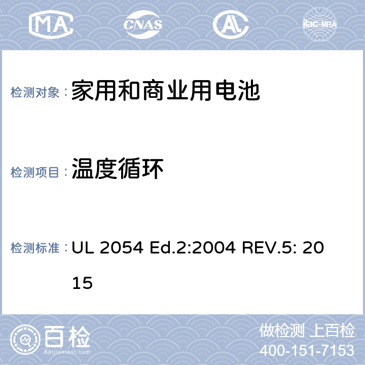 温度循环 家用和商业用电池 安全标准 UL 2054 Ed.2:2004 REV.5: 2015 24