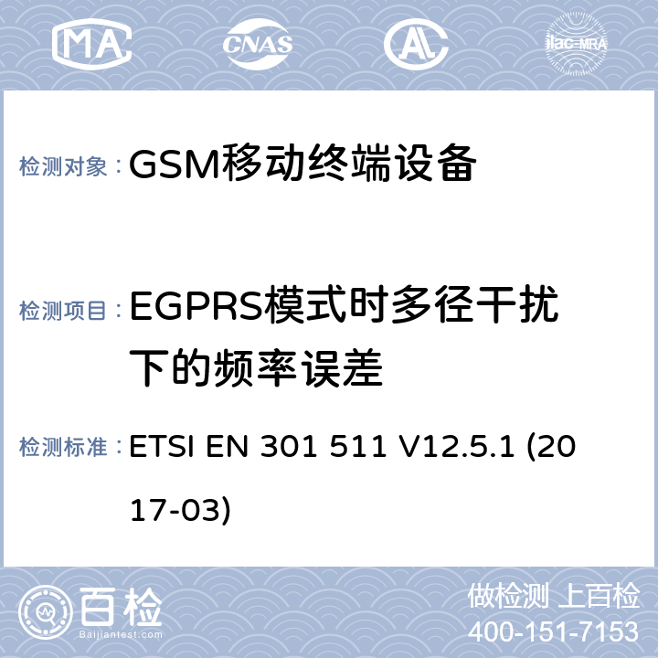 EGPRS模式时多径干扰下的频率误差 ETSI EN 301 511 全球移动通信系统（GSM）;移动电台（MS）设备;  V12.5.1 (2017-03) 4.2.27