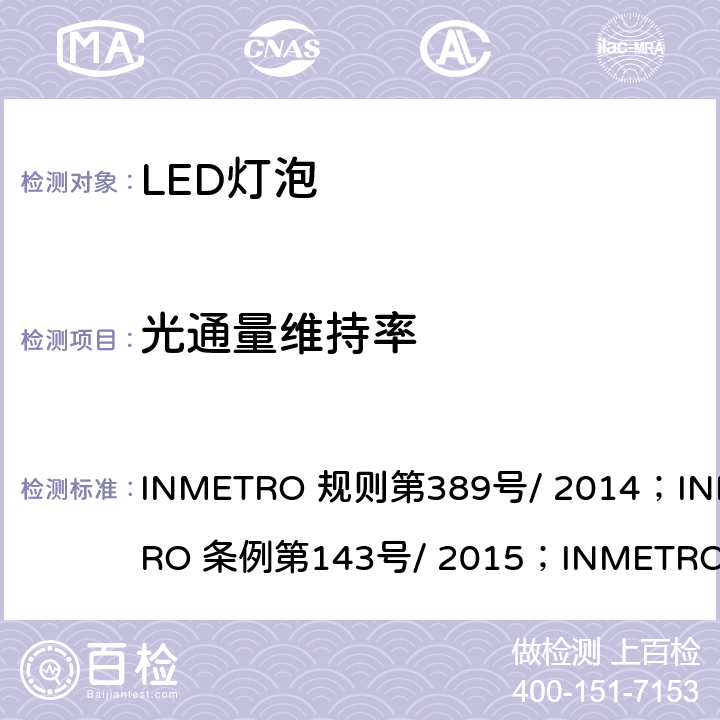光通量维持率 内置有控制装置的LED灯泡质量技术规定 INMETRO 规则第389号/ 2014；INMETRO 条例第143号/ 2015；INMETRO 条例第144号/ 2015 6.10