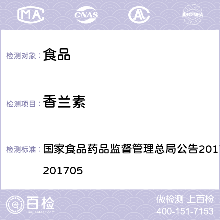 香兰素 食品中香兰素、甲基香兰素和乙基香兰素的测定 国家食品药品监督管理总局公告2017年第64号BJS 201705