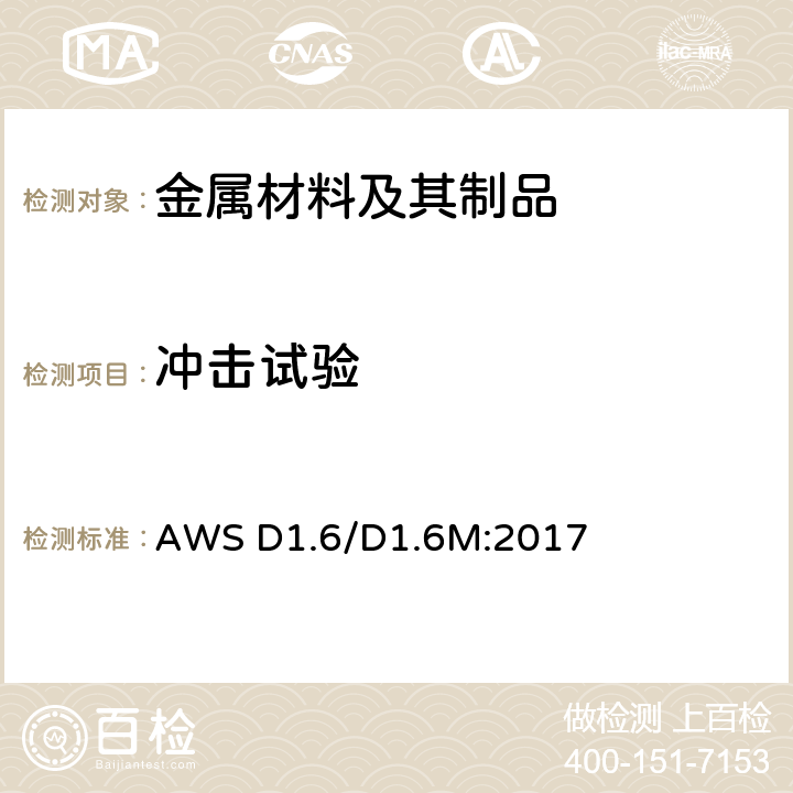 冲击试验 不锈钢结构焊接规范 AWS D1.6/D1.6M:2017 6.5.2