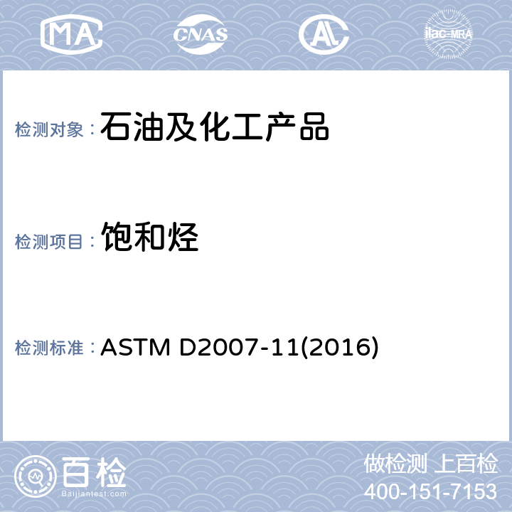 饱和烃 ASTM D2007-2019 用粘土凝胶吸附色层法测定橡胶添加剂、处理油和其它石油衍生油中特性基团的试验方法