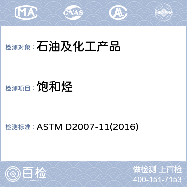 饱和烃 用粘土凝胶吸附色层法测定橡胶粘结剂、处理油和其他石油衍生油中特性基团的试验方法 ASTM D2007-11(2016)