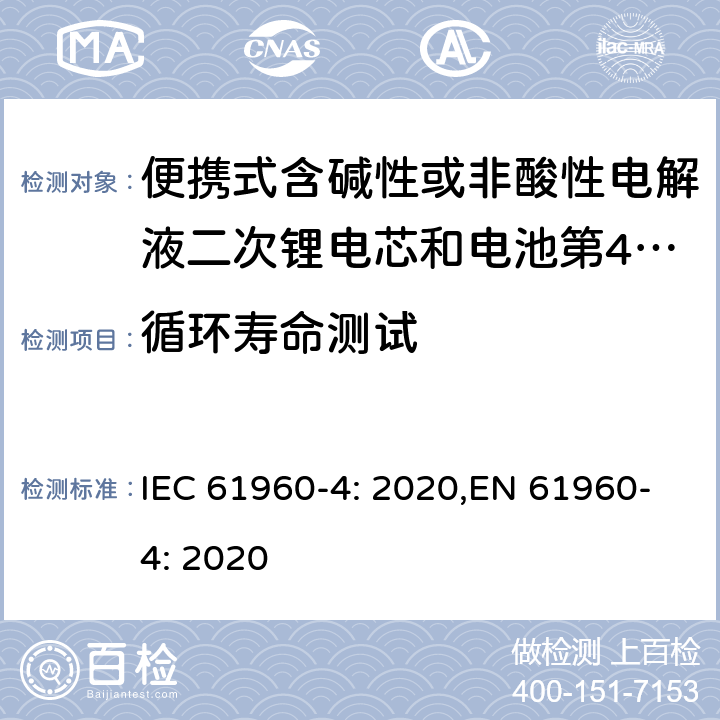 循环寿命测试 便携式含碱性或非酸性电解液二次锂电芯和电池第4部分:纽扣二次锂电芯，以及由它们制成的电池 IEC 61960-4: 2020,EN 61960-4: 2020 6.5