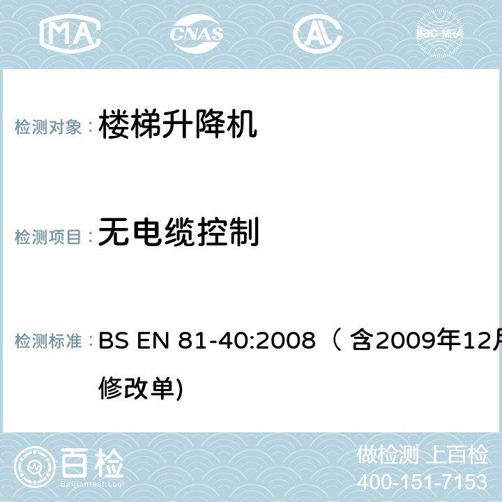 无电缆控制 用于行动不便者的楼梯升降机制造与安装安全规范 BS EN 81-40:2008（ 含2009年12月修改单) 5.5.13