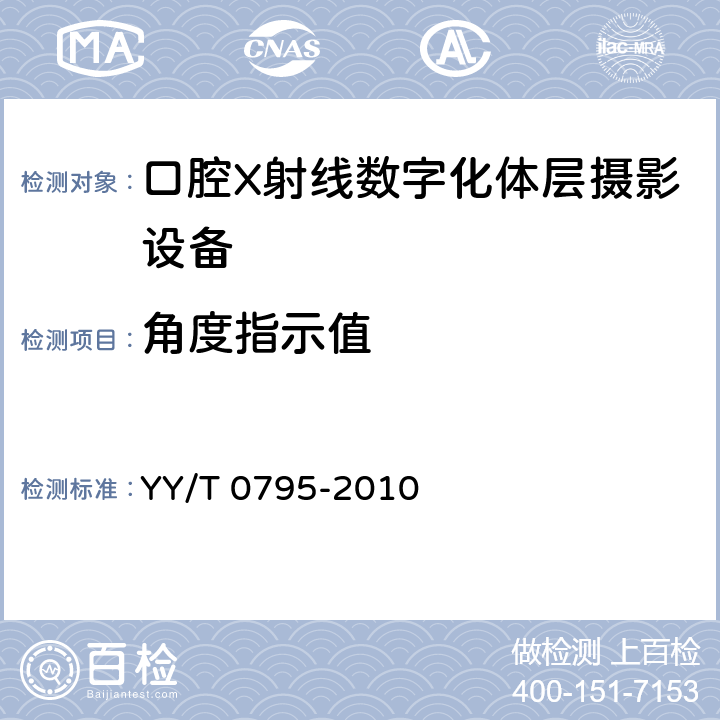 角度指示值 口腔X射线数字化体层摄影设备专用技术条件 YY/T 0795-2010 5.5.3