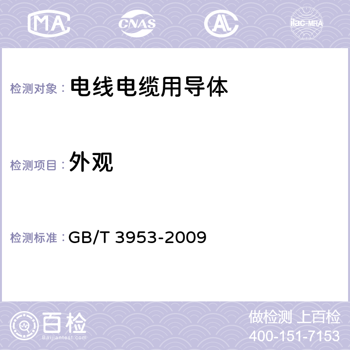 外观 电工圆铜线 GB/T 3953-2009