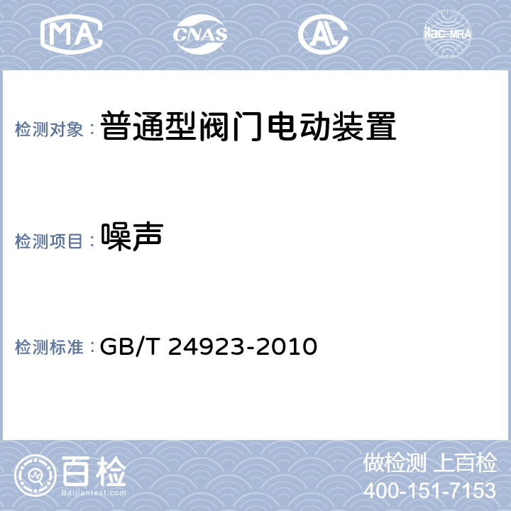 噪声 普通型阀门电动装置技术条件 GB/T 24923-2010 4.17