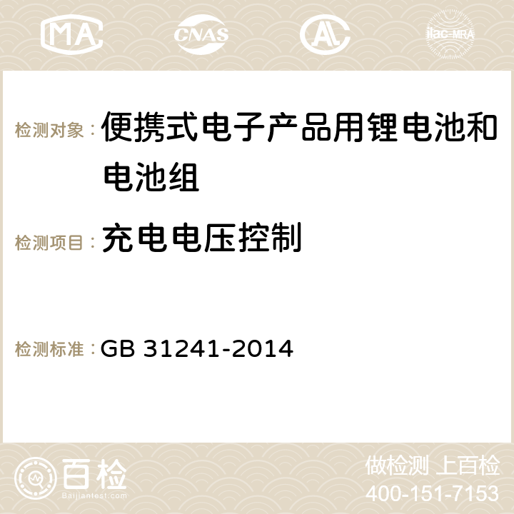 充电电压控制 便携式电子产品用锂电池和电池组安全要求 GB 31241-2014 11.2