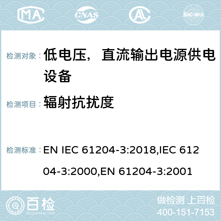 辐射抗扰度 低电压，直流输出电源供电设备的电磁兼容特性 EN IEC 61204-3:2018,IEC 61204-3:2000,EN 61204-3:2001 7