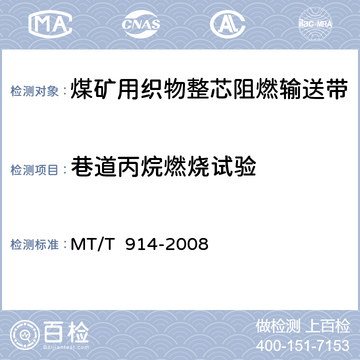 巷道丙烷燃烧试验 煤矿用织物整芯阻燃输送带 MT/T 914-2008 5.10.3/6.11