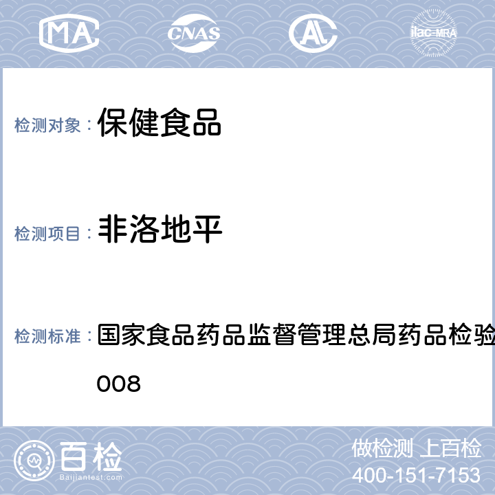 非洛地平 降压类中成药和辅助降血压类保健食品中非法添加六种二氢吡啶类化学成分检测方法 国家食品药品监督管理总局药品检验补充检验方法 2014008