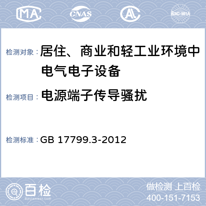 电源端子传导骚扰 电磁兼容性（EMC） - 第6-3部分:通用标准 居住、商业和轻工业环境中的发射 GB 17799.3-2012
 11