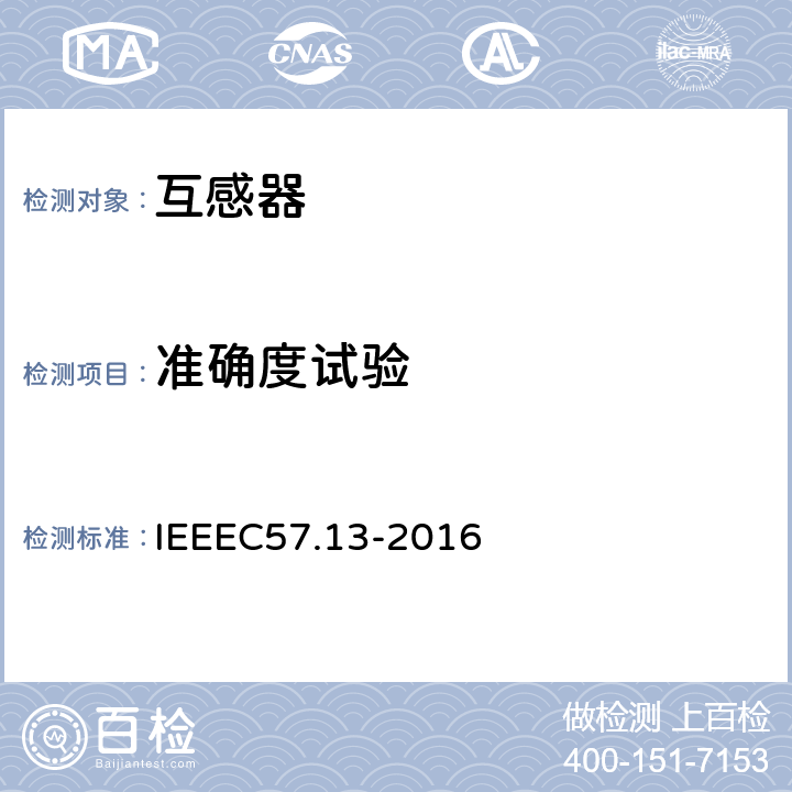 准确度试验 仪表互感器要求(IEEE标准对于互感器的要求) IEEEC57.13-2016 8.8.3、8.1