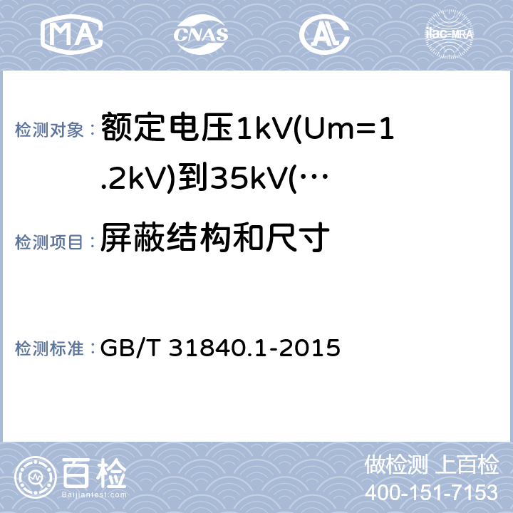 屏蔽结构和尺寸 额定电压1kV(Um=1.2kV)到35kV(Um=40.5kV) 铝合金芯挤包绝缘电力电缆 第1部分：额定电压1kV (Um=1.2kV)和3kV (Um=3.6kV)电缆 GB/T 31840.1-2015 9