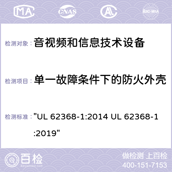 单一故障条件下的防火外壳 音频、视频、信息技术和通信技术设备 第1 部分：安全要求 "UL 62368-1:2014 UL 62368-1:2019" 6.4, 附录S