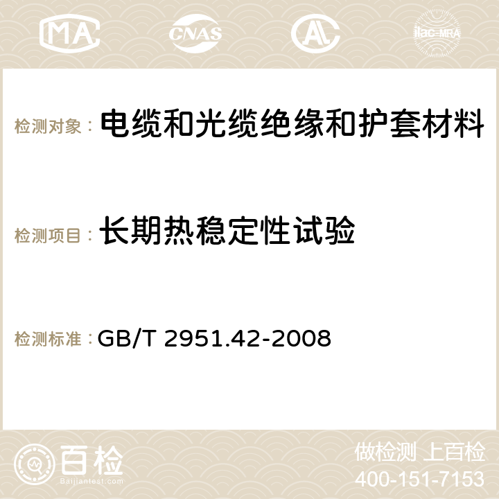 长期热稳定性试验 电缆和光缆绝缘和护套材料通用试验方法 第42部分:聚乙烯和聚丙烯混合料专用试验方法 高温处理后抗张强度和断裂伸长率试验 高温处理后卷绕试验 空气热老化后的卷绕试验 测定质量的增加 长期热稳定性试验 铜催化氧化降解试验方法 GB/T 2951.42-2008 附录A