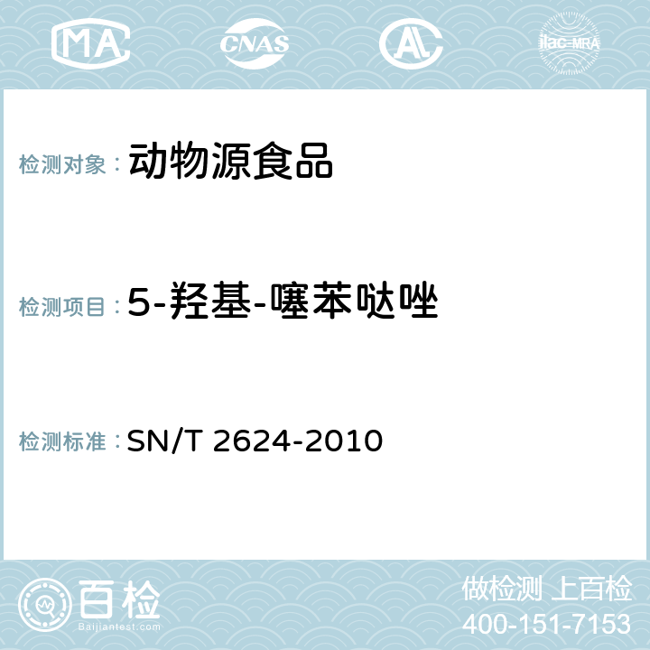 5-羟基-噻苯哒唑 动物源性食品中多种碱性药物残留量的检测方法 SN/T 2624-2010