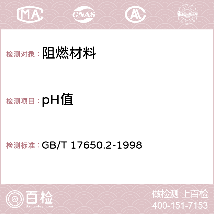 pH值 取自电缆或光缆的材料燃烧时释出气体的试验方法 第2部分:用测量pH值和电导率来测定气体的酸度 GB/T 17650.2-1998 7