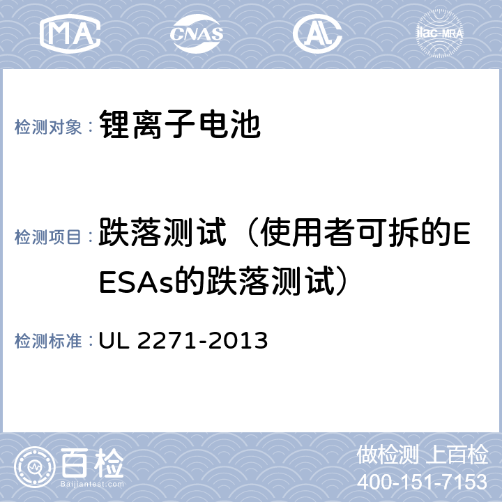 跌落测试（使用者可拆的EESAs的跌落测试） 电动汽车用锂离子动力蓄电池包和系统_第3部分：安全性要求与测试方法 UL 2271-2013 33.1