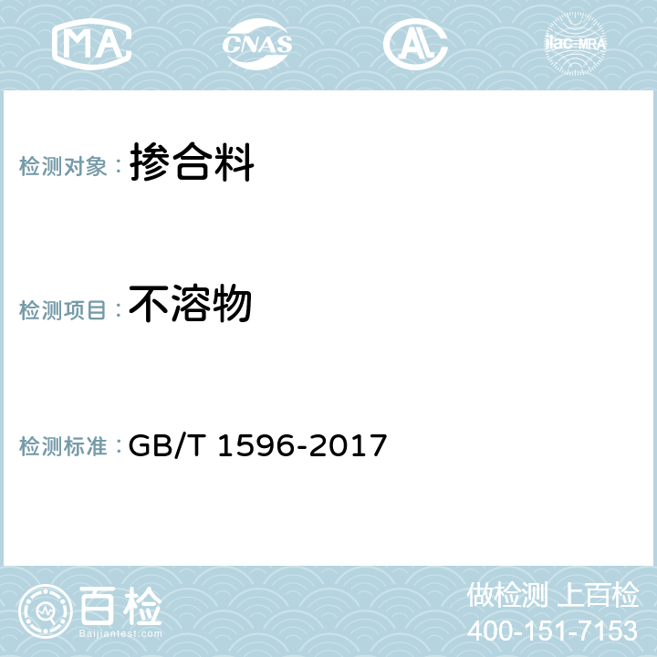 不溶物 GB/T 1596-2017 用于水泥和混凝土中的粉煤灰