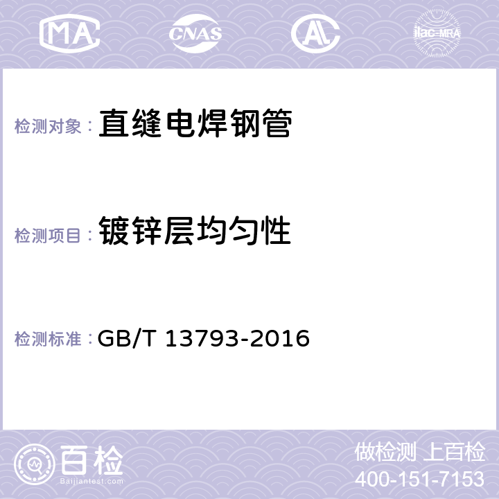 镀锌层均匀性 直缝电焊钢管镀锌层均匀性试验 GB/T 13793-2016 附录A