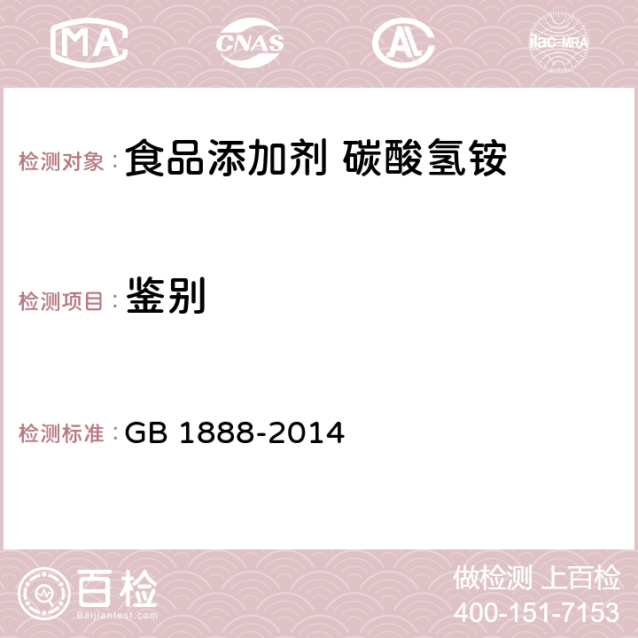 鉴别 GB 1888-2014 食品安全国家标准 食品添加剂 碳酸氢铵