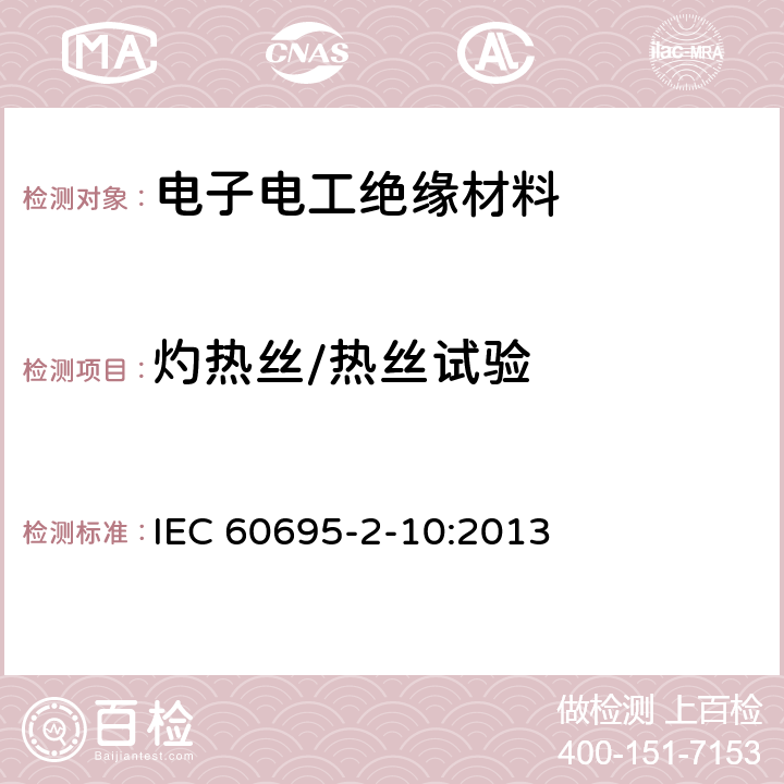 灼热丝/热丝试验 电工电子产品着火危险试验 第2-10部分:灼热丝/热丝基本试验方法 灼热丝装置和通用试验方法 IEC 60695-2-10:2013 4,5,6,7