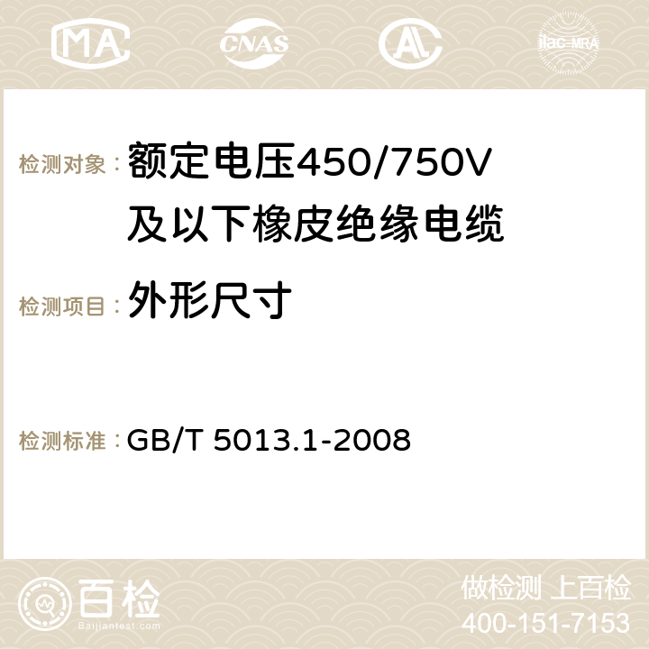 外形尺寸 额定电压 450/750V 及以下橡皮绝缘电缆 第 1 部分 一般要求 GB/T 5013.1-2008 5.6.2