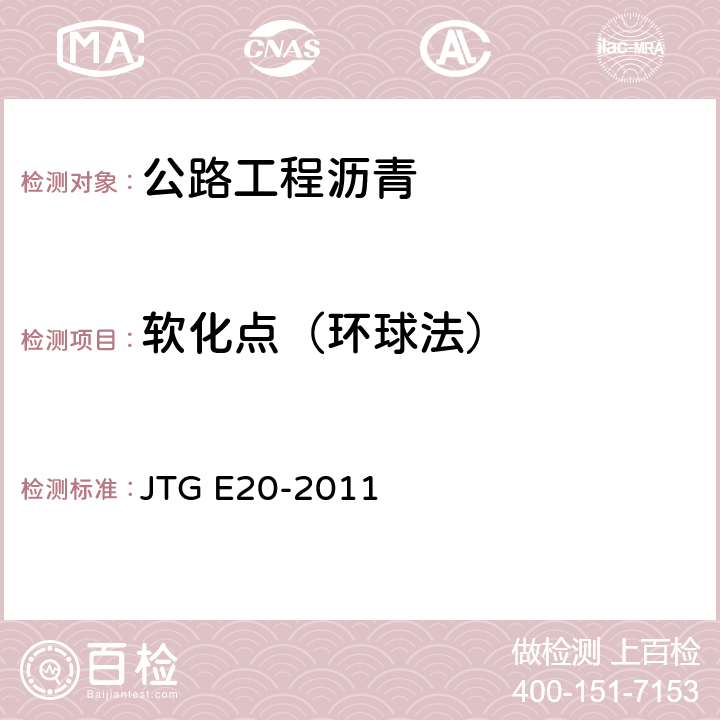 软化点（环球法） 《公路工程沥青及沥青混合料试验规程》 JTG E20-2011 （T0606-2011）