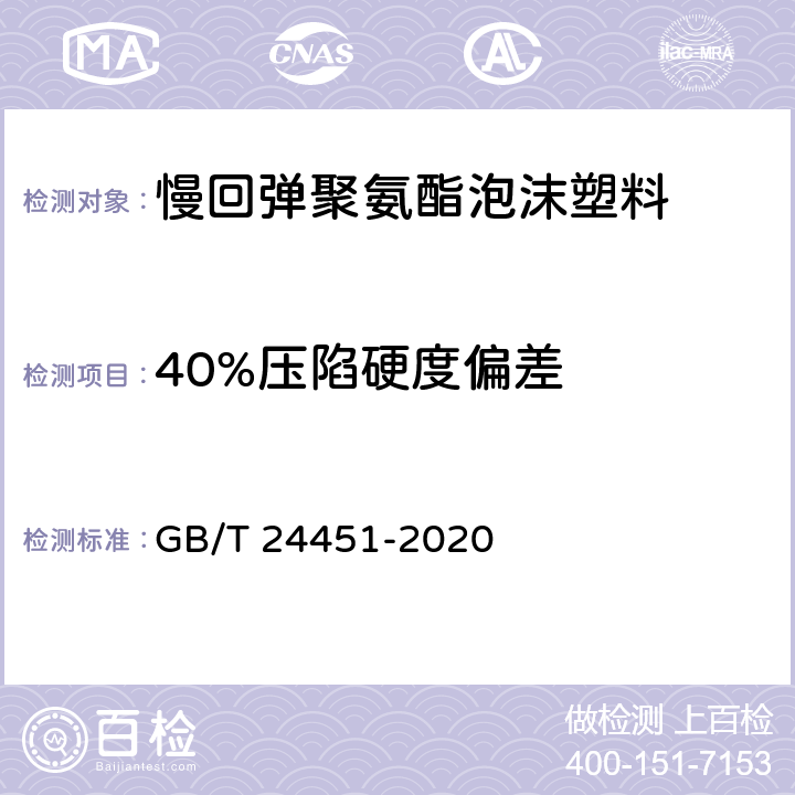 40%压陷硬度偏差 慢回弹软质聚氨酯泡沫塑料 GB/T 24451-2020 5.5/6.5