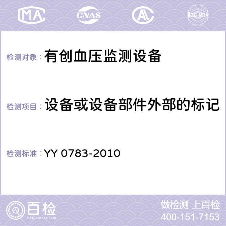 设备或设备部件外部的标记 医用电气设备第2-34部分：有创血压监测设备的安全和基本性能专用要求 YY 0783-2010 6.1