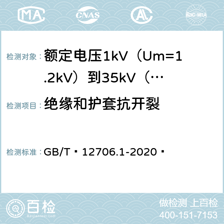 绝缘和护套抗开裂 额定电压1kV（Um=1.2kV）到35kV（Um=40.5kV）挤包绝缘电力电缆及附件 第1部分：额定电压1kV（Um=1.2kV）和3kV（Um=3.6kV）电缆 GB/T 12706.1-2020  18.11