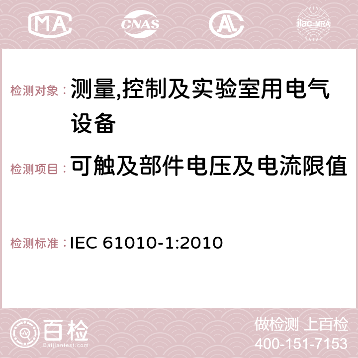 可触及部件电压及电流限值 测量,控制及实验室用电气设备的安全要求第一部分.通用要求 IEC 61010-1:2010 6.3