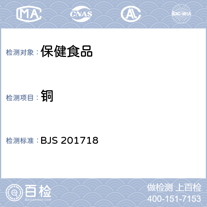 銅 總局關于發布《飲料、茶葉及相關制品中對乙酰氨基酚等59種化合物的測定》等6項食品補充檢驗方法的公告（2017年第160號）附件6：保健食品中9種礦物元素的測定 BJS 201718