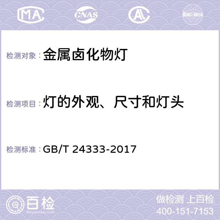 灯的外观、尺寸和灯头 金属卤化物灯（钠铊铟系列）性能要求 GB/T 24333-2017 6.2,6.3, 6.4, 6.6