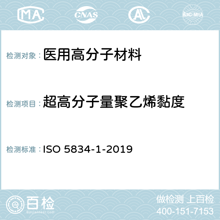超高分子量聚乙烯黏度 外科植入物 超高分子量聚乙烯 第1部分：粉料 ISO 5834-1-2019 8.2