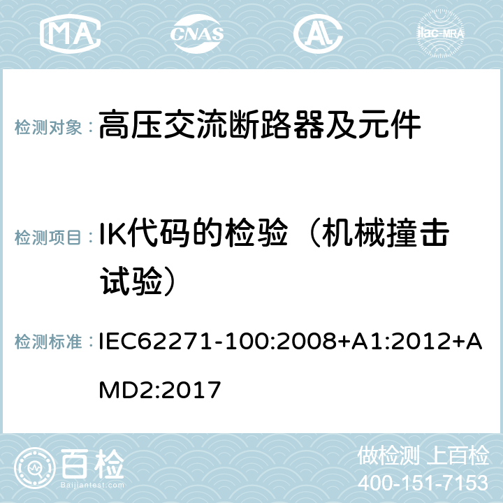 IK代码的检验（机械撞击试验） 高压开关设备和控制设备 第100部分：交流断路器 IEC62271-100:2008+A1:2012+AMD2:2017 6.7.2