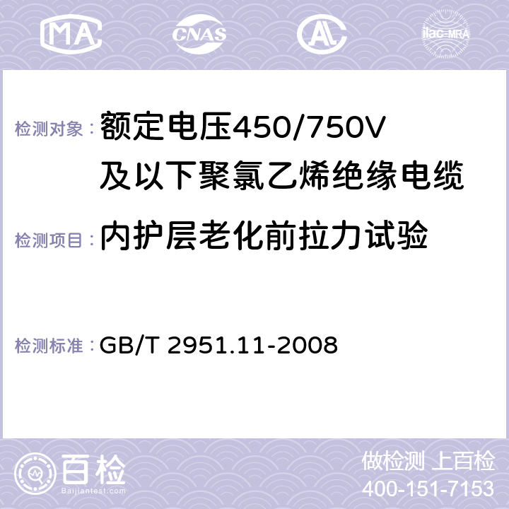 内护层老化前拉力试验 电缆和光缆绝缘和护套材料通用试验方法 第11部分：通用试验方法——厚度和外形尺寸测量——机械性能试验 GB/T 2951.11-2008 9.2