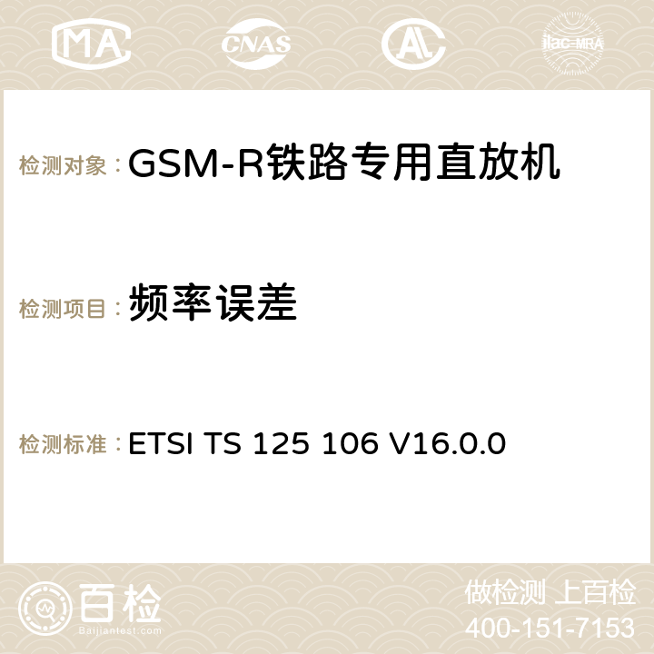 频率误差 ETSI TS 125 106 《通用移动电信系统（UMTS）; UTRA直放站无线电传输和接收》  V16.0.0 7