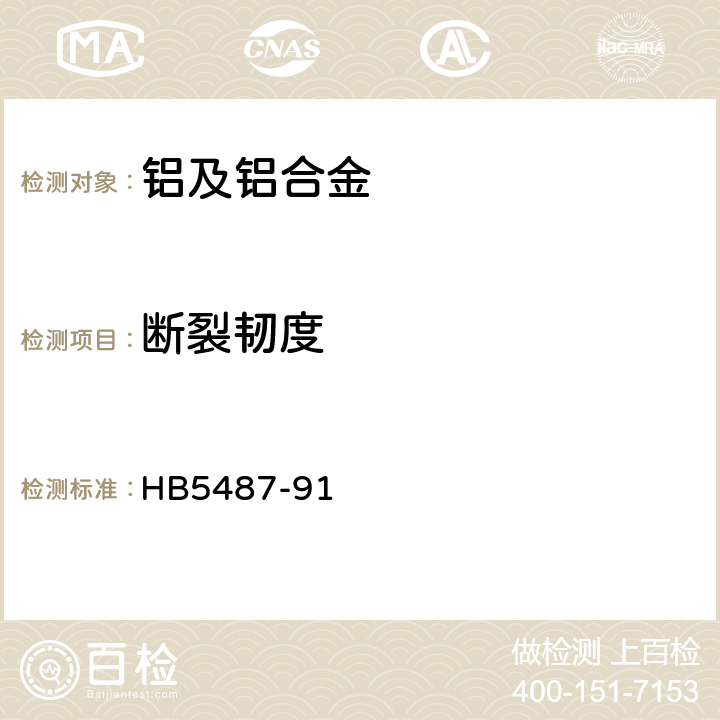 断裂韧度 铝合金断裂韧度试验方法 HB5487-91