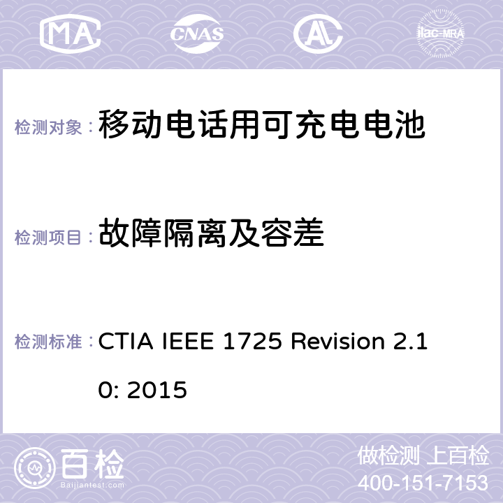 故障隔离及容差 CTIA对电池系统IEEE 1725符合性的认证要求 CTIA IEEE 1725 Revision 2.10: 2015 6.7