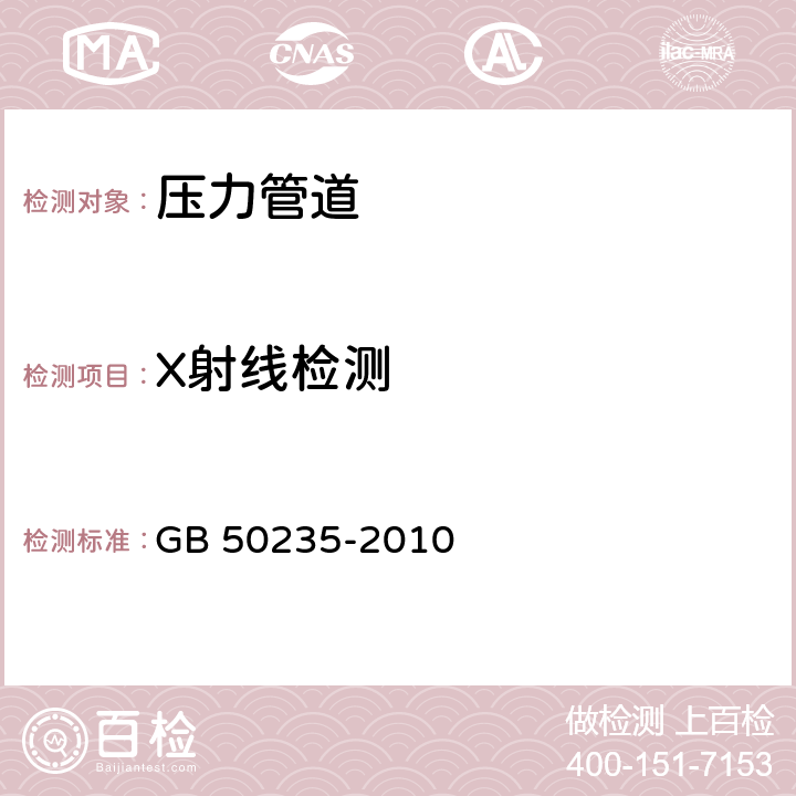 X射线检测 工业金属管道工程施工规范 GB 50235-2010 8.4.3