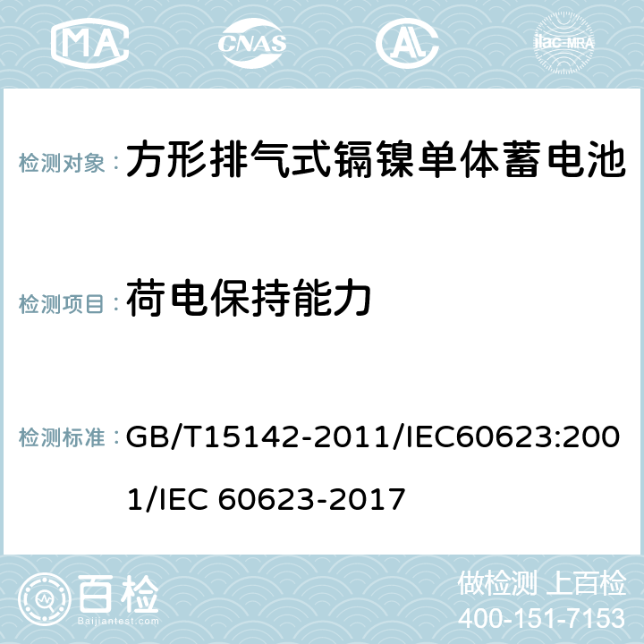 荷电保持能力 含碱性或其他非酸性电解质的蓄电池和蓄电池组 方形排气式镉镍单体蓄电池 GB/T15142-2011/IEC60623:2001/IEC 60623-2017 4.3