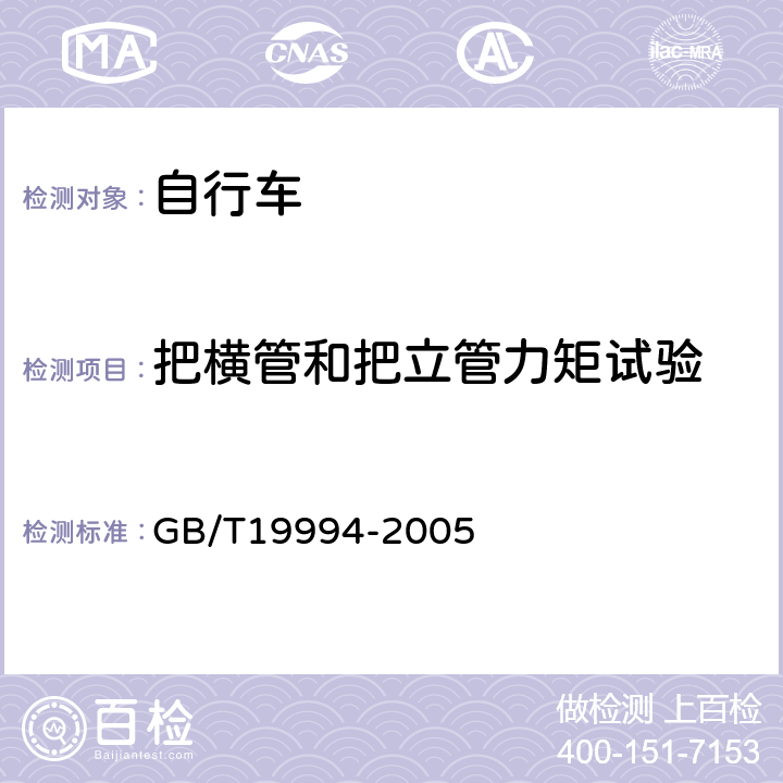 把横管和把立管力矩试验 自行车通用技术条件 GB/T19994-2005 4.2.2.3